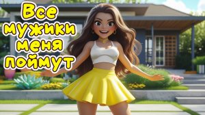 Все мужики меня поймут - Веселая песня Алекс Ч