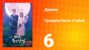 Суждено быть с тобой 1 сезон 6 серия