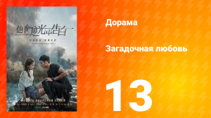 Загадочная любовь 1 сезон 13 серия