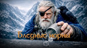 Бледные норны. Авторская песня ADnD