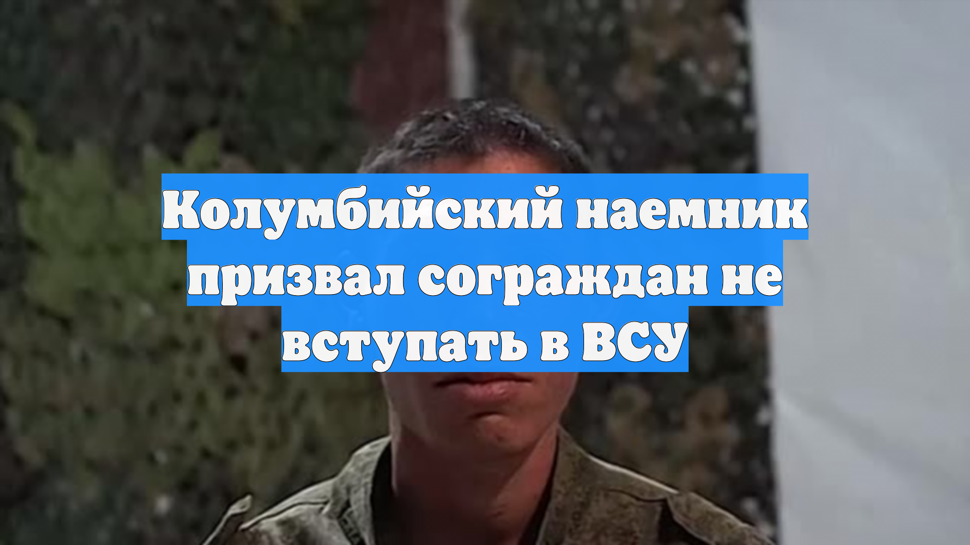 Колумбийский наемник призвал сограждан не вступать в ВСУ смотреть онлайн