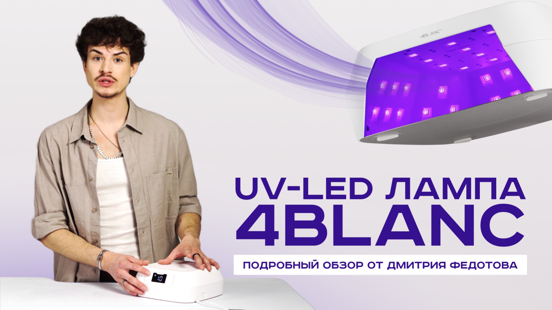 Обзор новинки от 4BLANC — UV-LED лампа для мастеров маникюра и педикюра смотреть онлайн