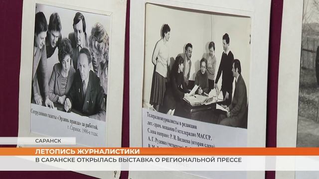 В Саранске открылась выставка о региональной прессе смотреть онлайн