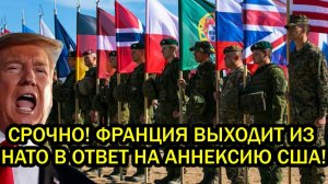 Срочно Франция выходит из НАТО в ответ на неприкрытый империализм и диктат США