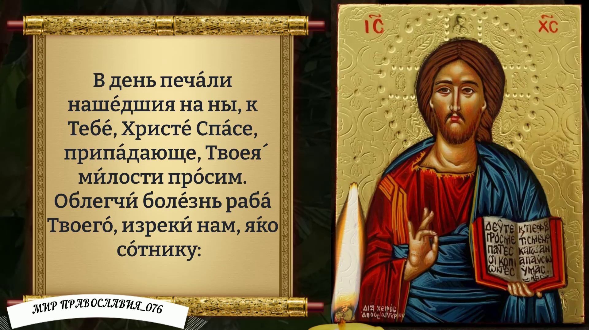 Молитва об исцелении. Православие. смотреть онлайн