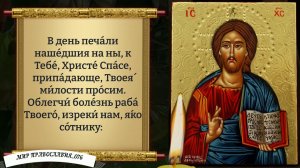 Молитва об исцелении. Православие.