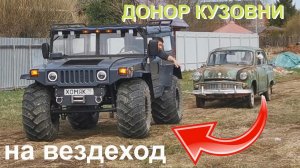 Донор кузовни для вездехода