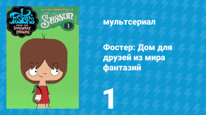 Фостер: Дом для друзей из мира фантазий 1 сезон 1 серия (мультсериал, 2004)