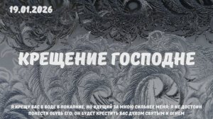Крещение Господне 19.01.2026