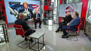 Что делать? Л.Доброхотов, А.Бакланов, В.Багдасарян (19.01.2026)