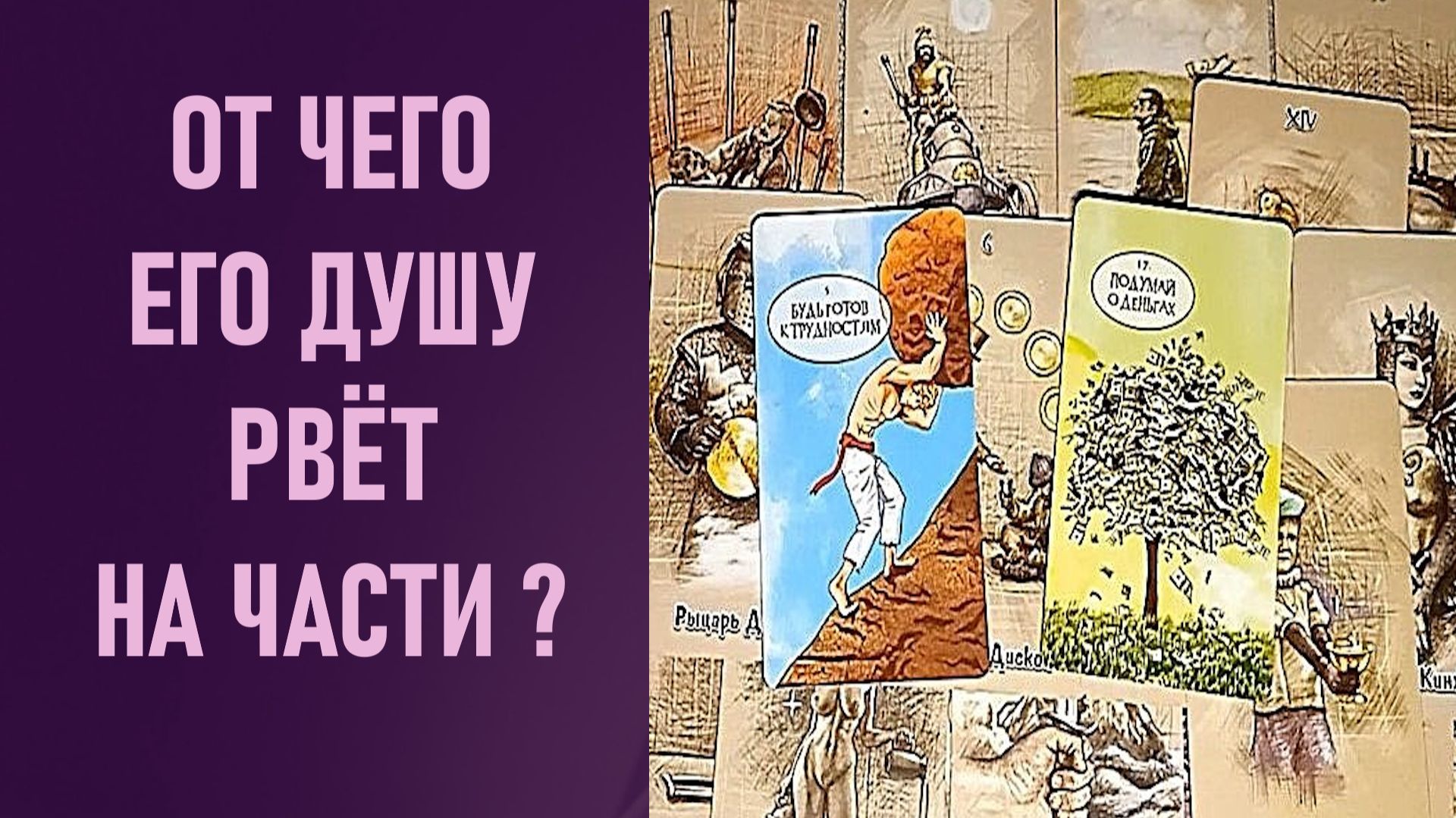 ОТ ЧЕГО ЕГО ДУШУ РВЁТ НАК ЧАСТИ ⁉️ таро 🖤 расклад таро 🌞 таро онлайн 🗝️ гадание таро 🦉 смотреть онлайн