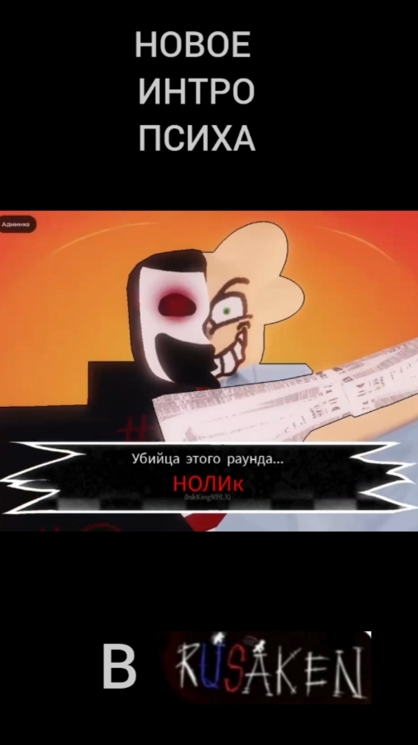 НОВОЕ ИНТРО ПСИХА В RUSAKEN ROBLOX (скин на нолика) смотреть онлайн