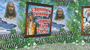 С Крещением Господним!!! Поздравление с Праздником Крещения Господня 1!!!