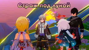 Геншин Импакт ➤ Страж под луной ➤ Как пройти и спасти Валдиша ➤ Прохождение игры Genshin Impact