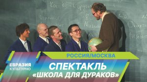В МХТ им. А. П. Чехова представили премьеру спектакля Дениса Азарова «Школа для дураков»