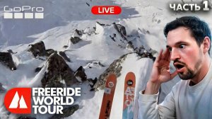 КУДА ОН ЛЕТИТ?! ЧЕМПИОНАТ МИРА по ФРИРАЙДУ 2026, Комментирование | Freeride world Tour, 1 ЭТАП