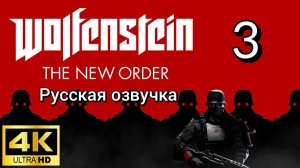 Wolfenstein: The New Order. Третья серия. Русская озвучка