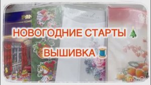 Новогодние старты 🎄 Вышивка 🪡 Панна | Радуга бисера | Чудесная игла | Овен | Андриана 🧵
