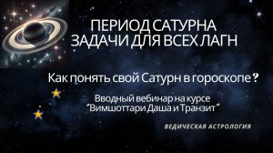 Задачи на период Сатурна для всех Лагн. Вводный Вебинар.