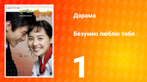 Безумно люблю тебя 1 сезон 1 серия