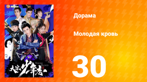 Молодая кровь 1 сезон 30 серия