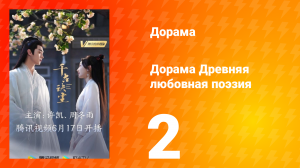 Древняя любовная поэзия 1 сезон 2 серия