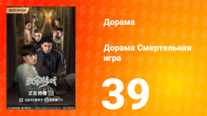 Смертельная игра 1 сезон 39 серия
