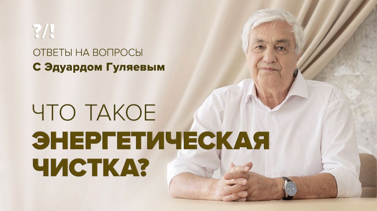 Что такое Энергочистка? Ответы на вопросы смотреть онлайн