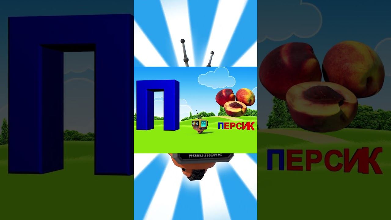 Алфавит / Азбука #18 смотреть онлайн