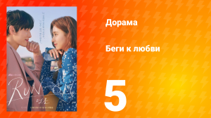 Беги к любви 1 сезон 5 серия