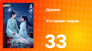 Кто правит миром 1 сезон 33 серия