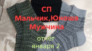 19-01-2026🧶СП Мальчик,Юноша,Мужчина 🧶Сезон 3🧶 второй отчёт января