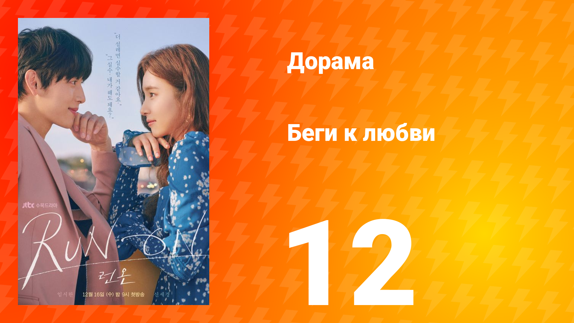 Беги к любви 1 сезон 12 серия смотреть онлайн