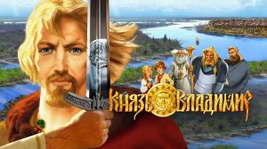 Князь Владимир мультфильм нарезка для детей и детишек