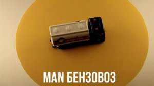 MAN БЕНЗОВОЗ
