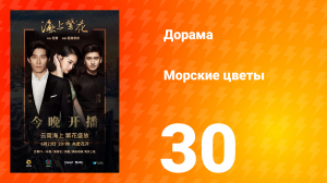 Морские цветы 1 сезон 30 серия