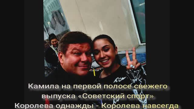 Камила на первой полосе свежего выпуска «Советский спорт» смотреть онлайн