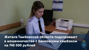 Жителя Тамбовской области подозревают в мошенничестве с банковским кэшбэком на 740 000 рублей