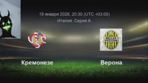Прогноз на матч Кремонезе-Верона (Serie A)