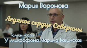 Мария Воронова _Ледяное сердце Северины_ Роман часть 3 У микрофона Марина Багинская