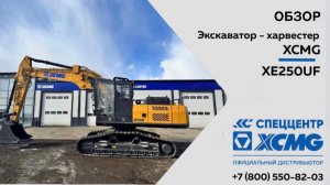 Обзор гусеничный экскаватор-харвестер XCМG XE250UF