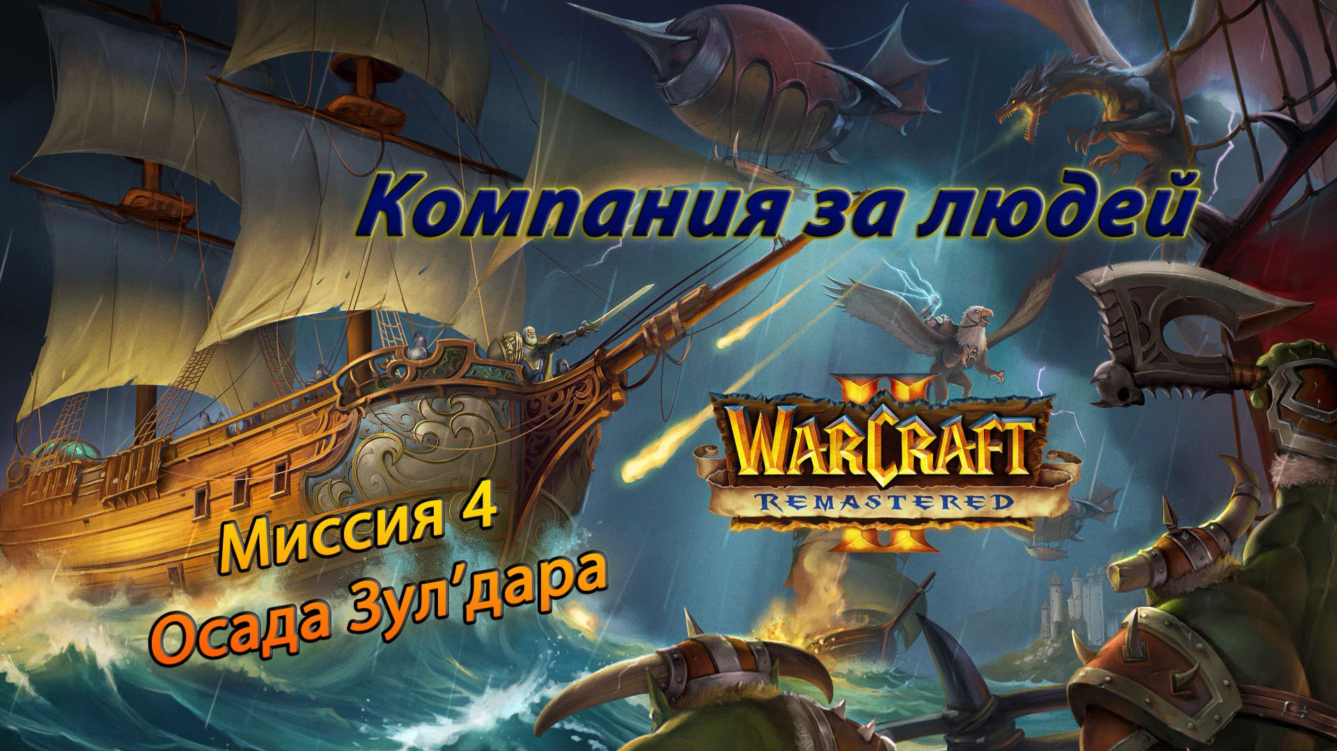 Warcraft II Remastered ● Люди ● #4 Осада Зул'дара смотреть онлайн