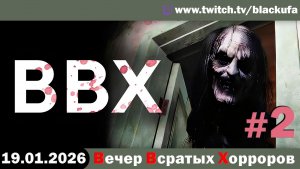 ВВХ - Вечер Всратых Хорроров! Бабки, панельки и ночная тревога #2 [18.01.26]