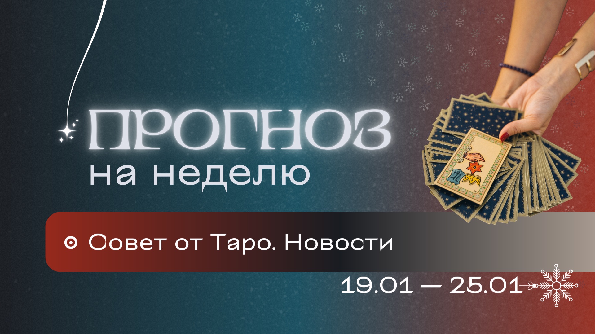 Прогноз на неделю (19-25 января). Расклад Таро | Анастасия MON | Школа "Сила Таро" смотреть онлайн
