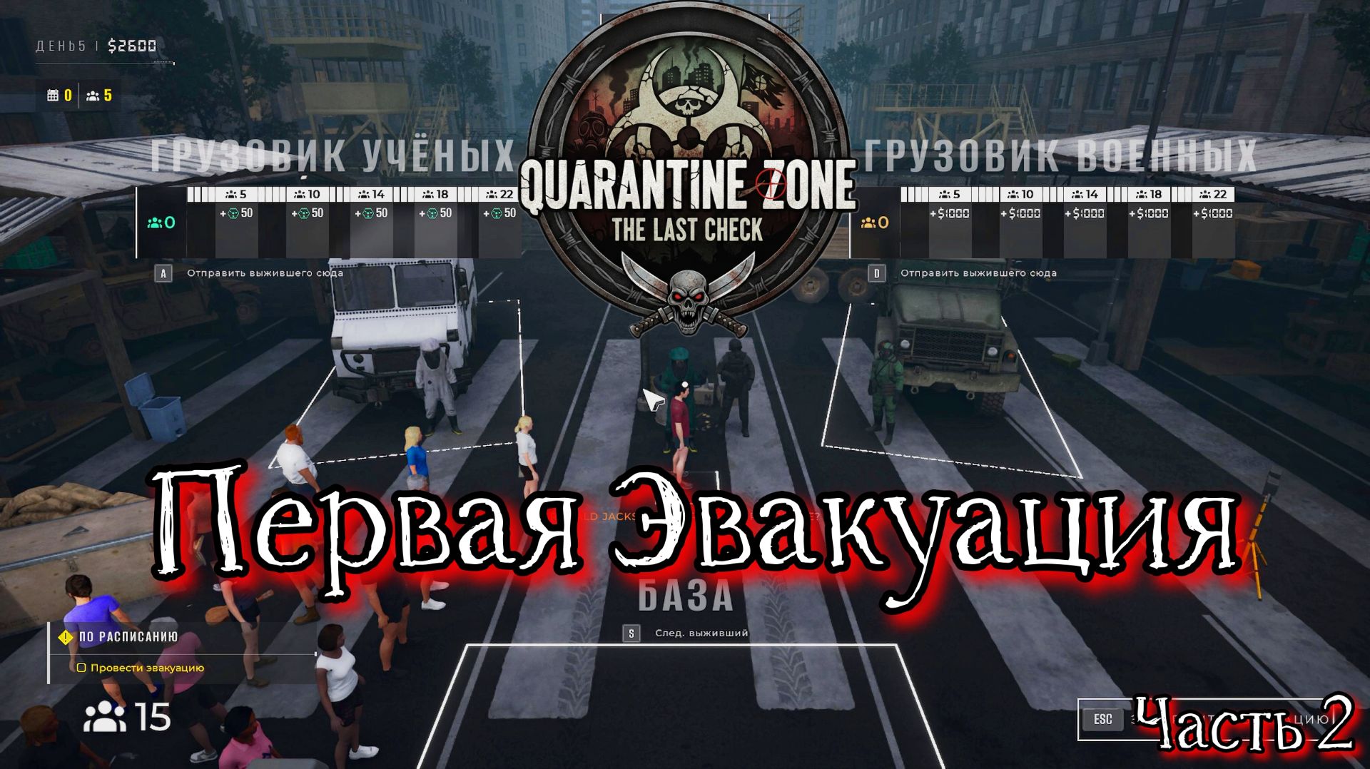 Первая Эвакуация - Quarantine Zone The Last Check - Часть 2 смотреть онлайн