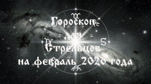 Гороскоп для Стрельцов на февраль 2026 года