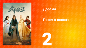Песня о юности 1 сезон 2 серия