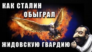 Взлёт над ПРОПАСТЬЮ или СТАЛИН против ТРОЦКИСТОВ🔥