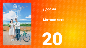 Мятное лето 1 сезон 20 серия
