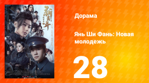 Янь Ши Фань: Новая молодёжь 1 сезон 28 серия